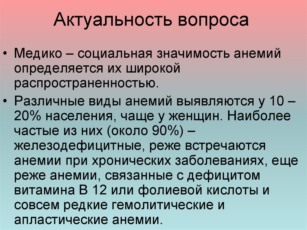 Актуальные проблемы истории. Актуальность анемии. Актуальность железодефицитной анемии. Актуальность вопроса. Железодефицитная анемия актуальность проблемы.