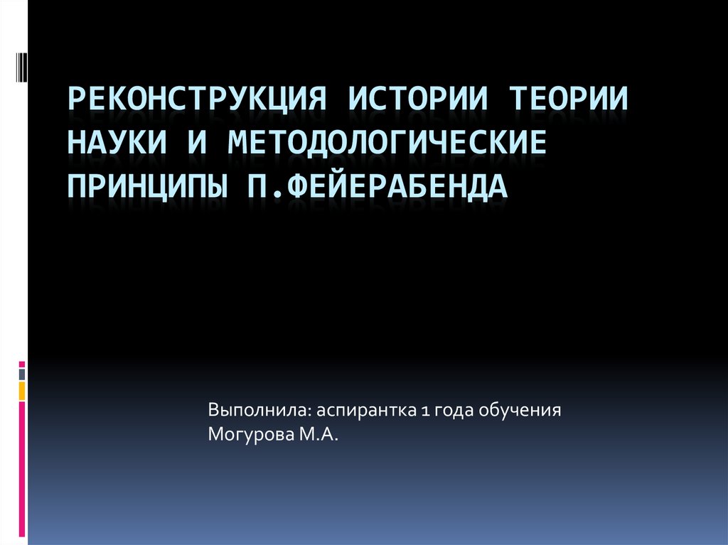 Теория в науке. Реконструкция это в истории. Принципы реконструкции истории. Что такое реконструкция 5 класс история. Принципы рациональной реконструкции истории в науке.