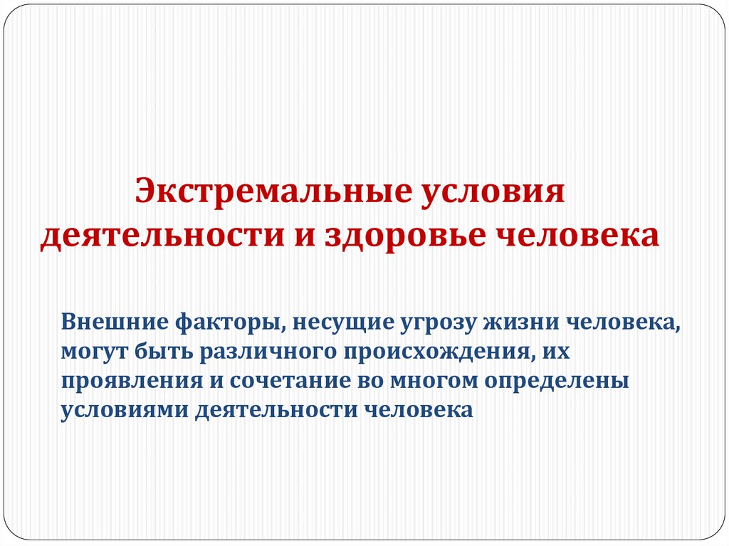 Профессиональная деятельность в экстремальных условиях