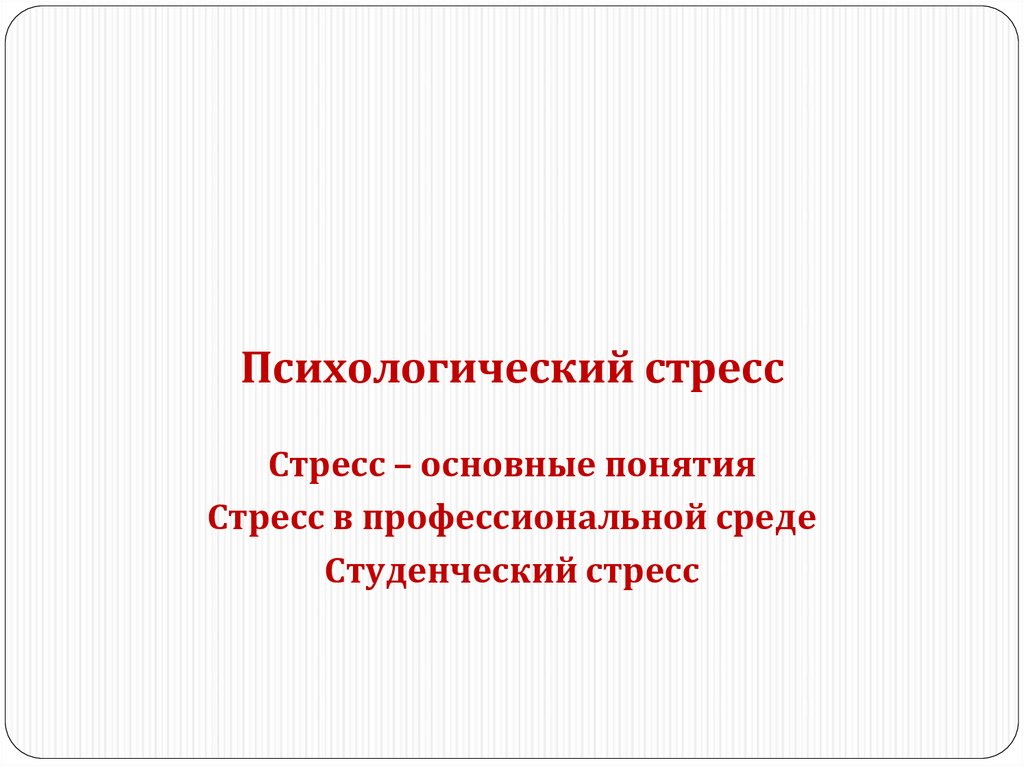 Стресс в студенческой среде презентация