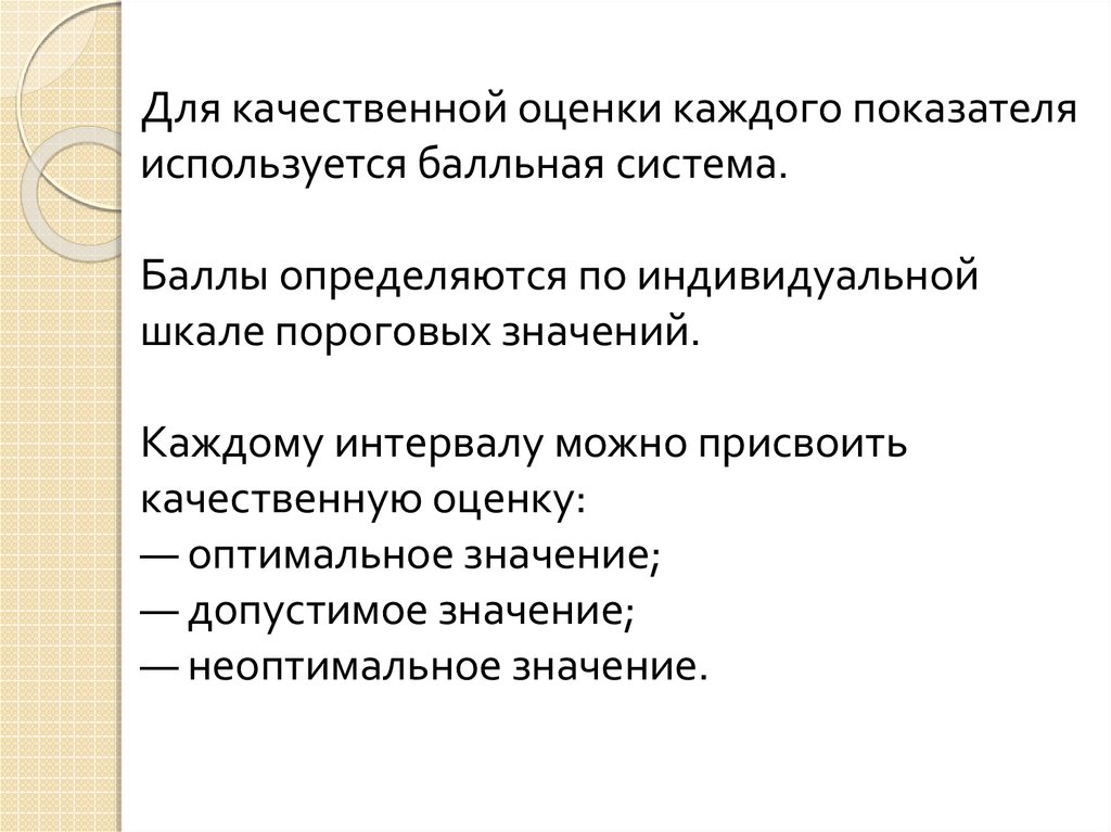 Качественной оценки суть