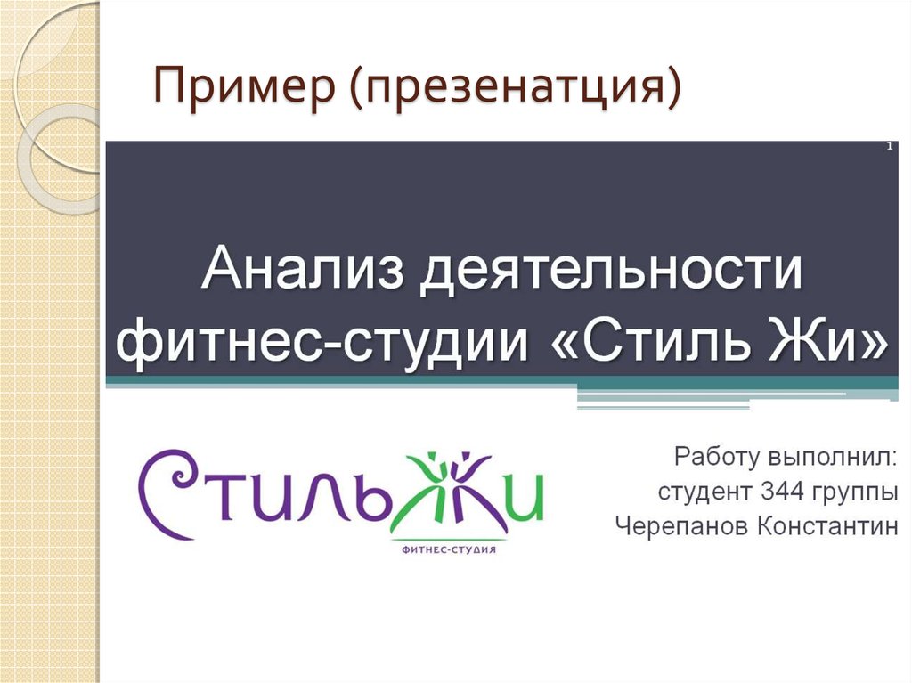 Пример (презенатция)