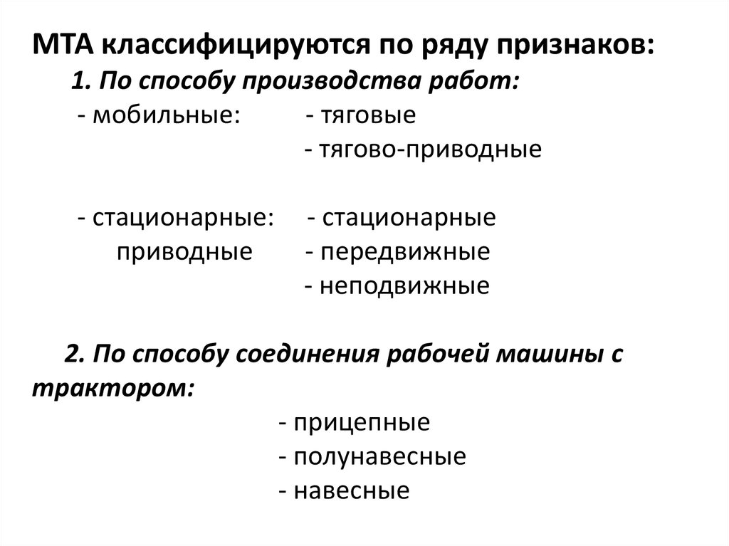 Комплектование мта. Машинно-тракторные агрегаты (МТА). Комплектование МТА. Классификация машинно-тракторных агрегатов. Свойства машинно тракторных агрегатов. Эксплуатационные свойства машинно-тракторного агрегата.