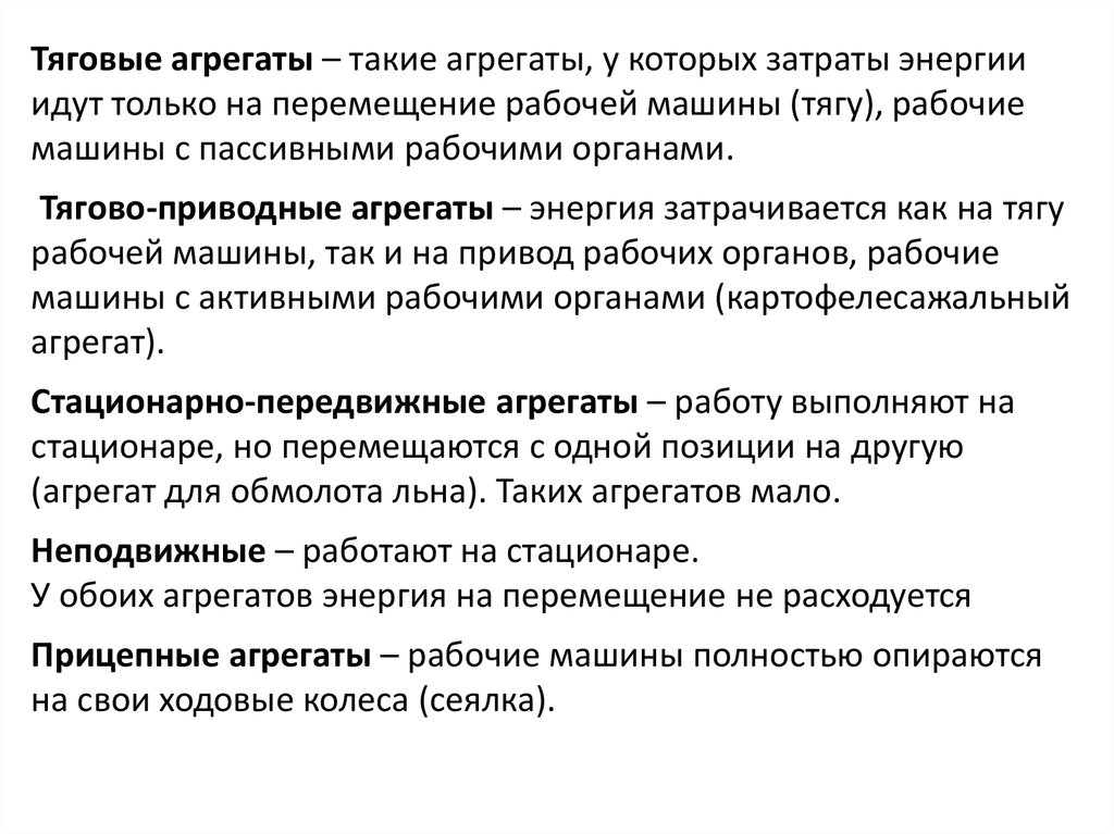 Что такое агрегат. Эксплуатационные свойства машинно-тракторного агрегата. Агрегат. Эксплуатационные свойства МТА. Агрегат понятие.