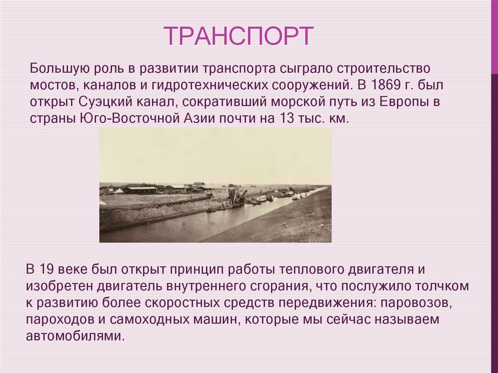 Развитие транспорта во 2 половине 19 века. Развитие транспорта во второй половине 19 века.