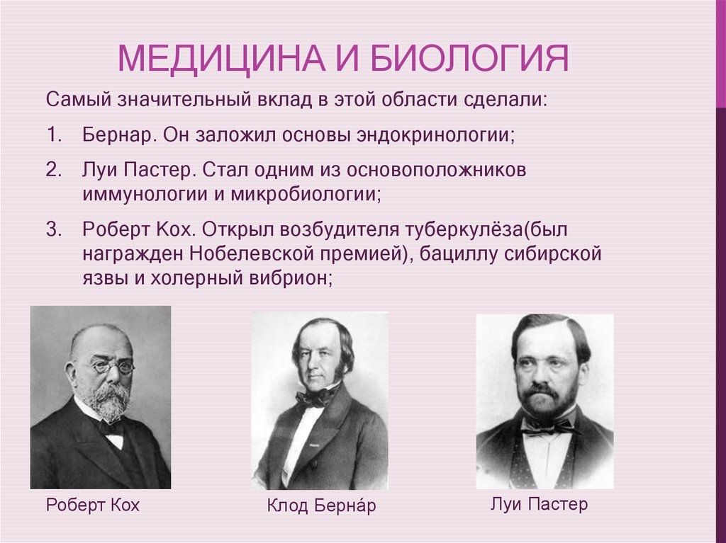 Исторические ученые в биологии. Пастер и Роберт Кох. Роберт Кох Пастер вклад. Роберт Кох иммунология. Открытия в биологии.