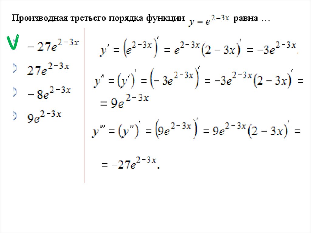 Производные 1 порядка. Производная третьего порядка функции. Как найти производную третьего порядка. Производные второго и третьего порядка. Найти производную третьего порядка функции.