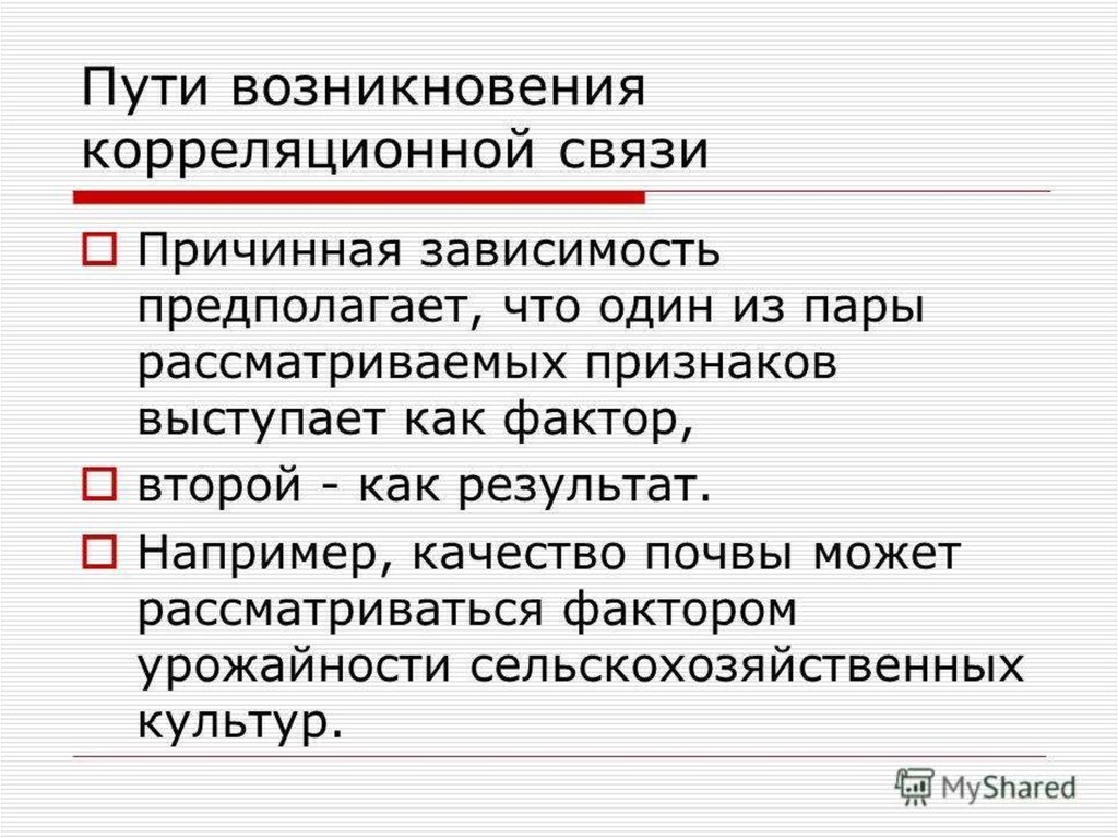 В зависимости от предполагаемой. Основные пути возникновения корреляционной связи:. Планирование корреляционного исследования. Причинная зависимость. Корреляция и причинная связь.