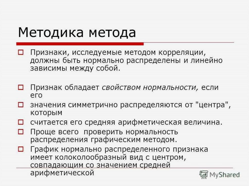 Признаки методики. Признаки методологии. План корреляционного исследования. Методы корреляции.