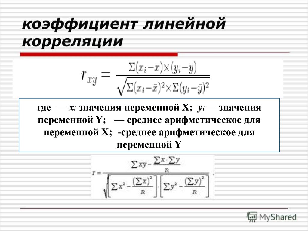 Пределы коэффициента корреляции. Линейный коэффициент корреляции формула. Линейный коэффициент корреляции рассчитывается по формуле. Линейный коэффициент корреляции понятие. Линейный коэффициент корреляции формула статистика.