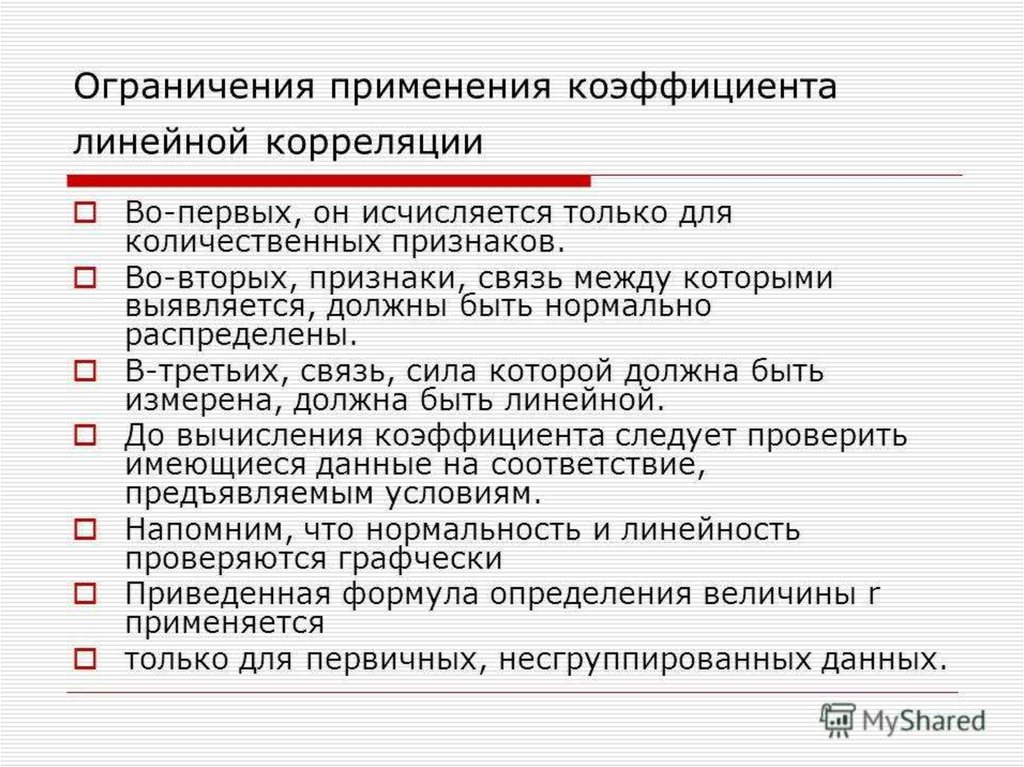 Признаки вторых. Ограничения корреляционного анализа. Ограничения применения корреляционного анализа. Корреляционный анализ лимиты. Дайте определение понятию количественный признак продукции.