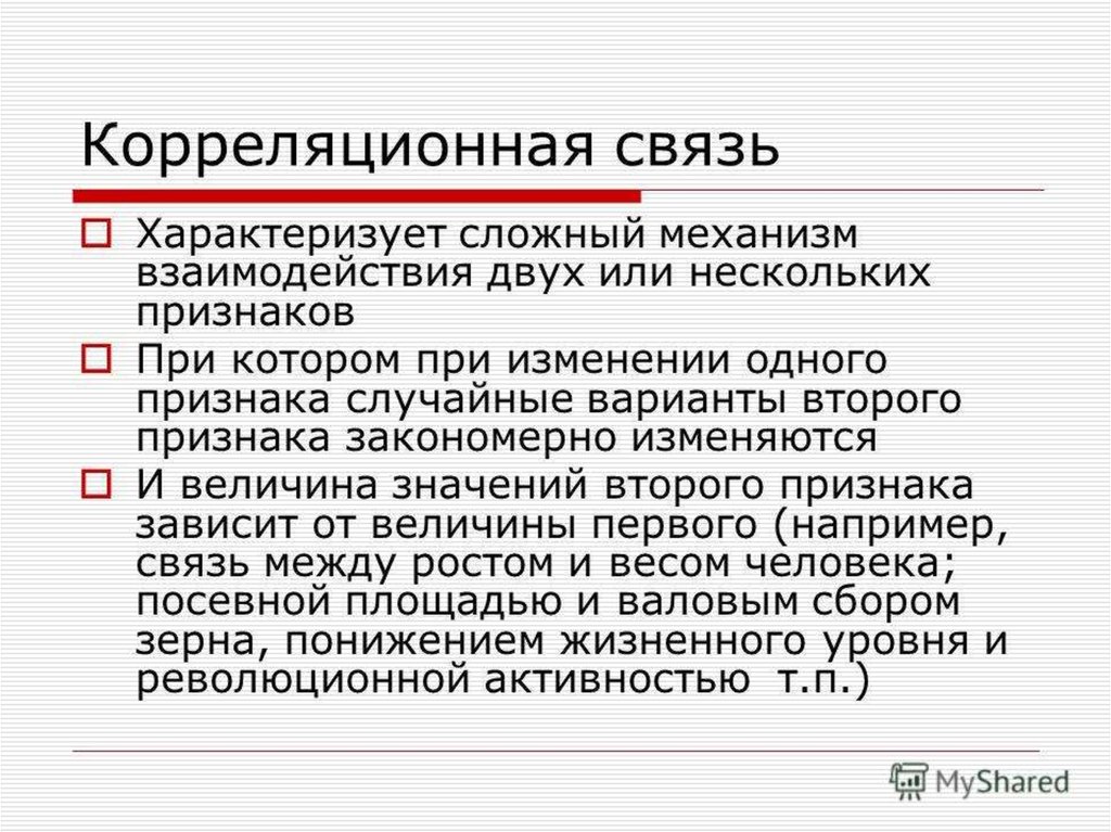 Сложно характеризующееся. Корреляционная связь. Корреляционная взаимосвязь. Корреляционная связь примеры. Корреляция связь.