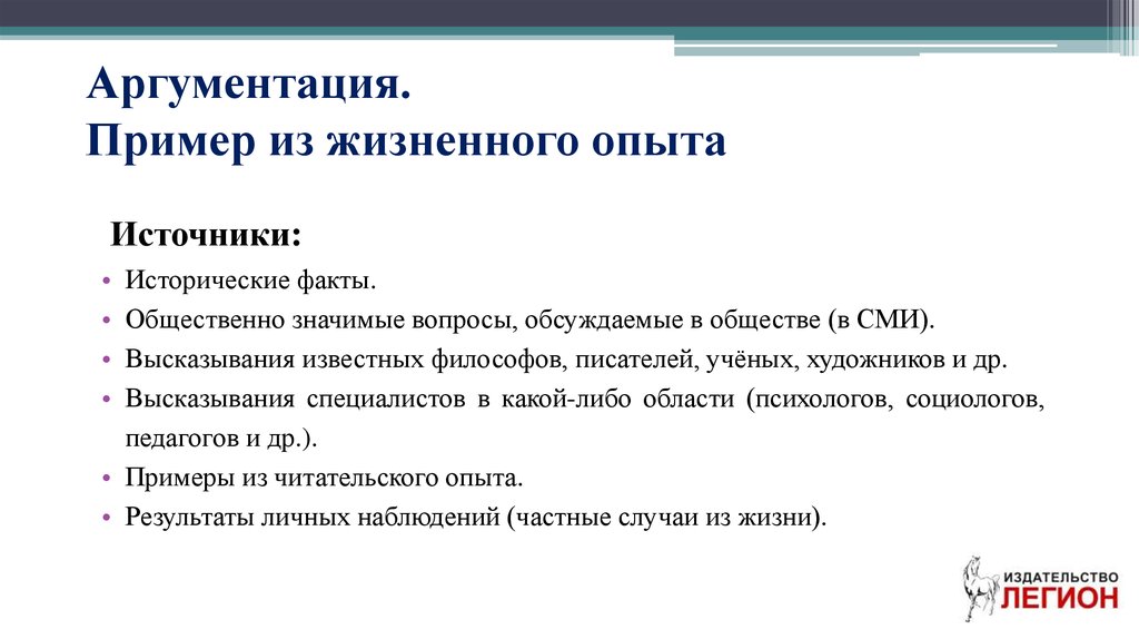 Настоящий человек из жизненного опыта. Пример из жизненного опыта. Жизненный опыт примеры. Примеры аргументации из жизненного опыта. Пример аргумент из жизненного опыта.