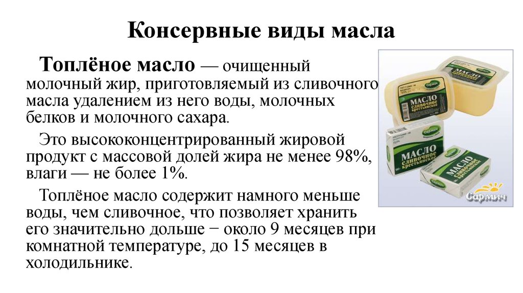 Масло сливочное содержит жира. Разновидности сливочного масла. Контроль качества сливочного масла. Интересные факты о сливочном масле. Сливочное масло для презентации.