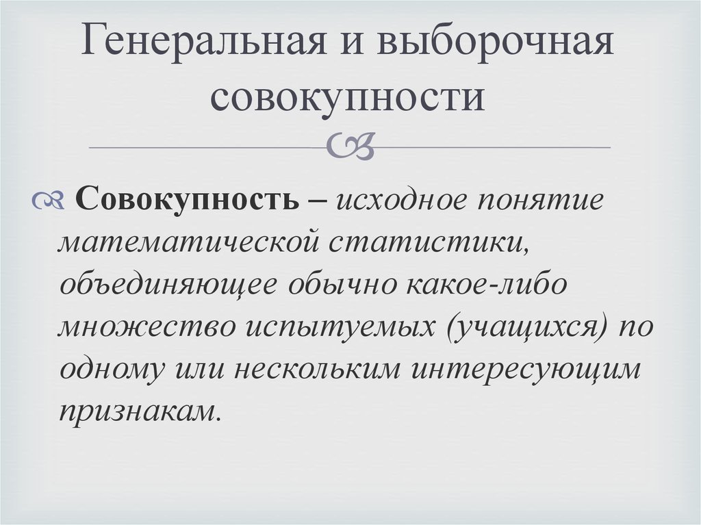 Выборочная совокупность