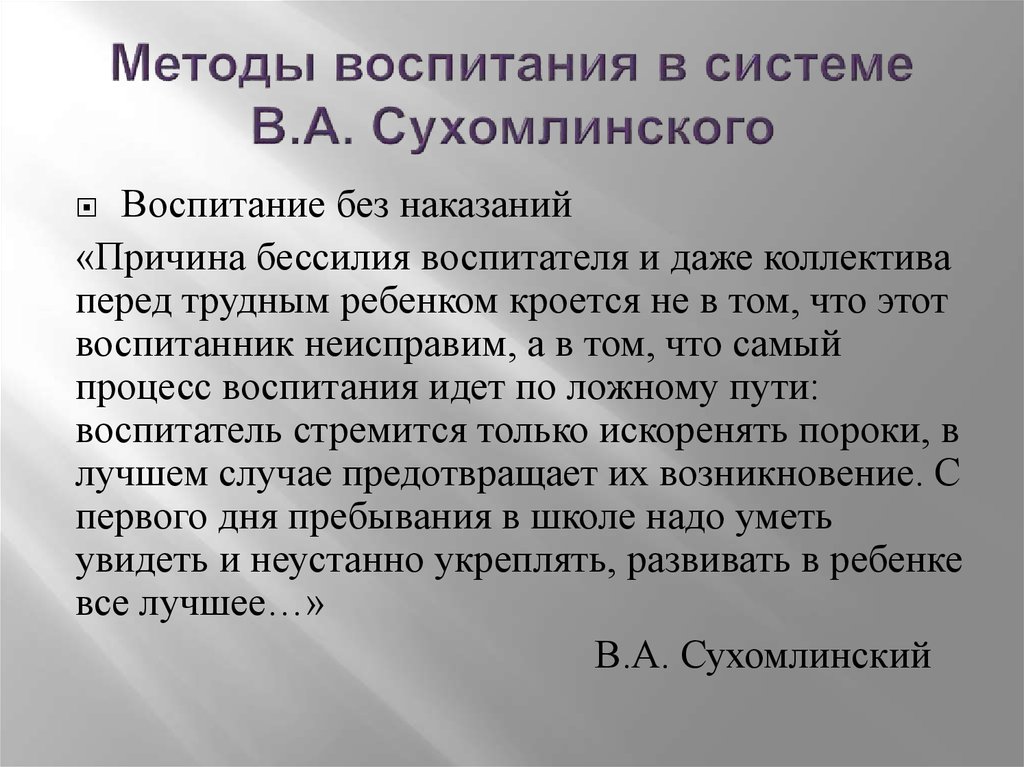 Технологии сухомлинского. Методы воспитания Сухомлинского. Сухомлинский методика. Сухомлинский воспитательная система. Сухомлинский методы воспитания.