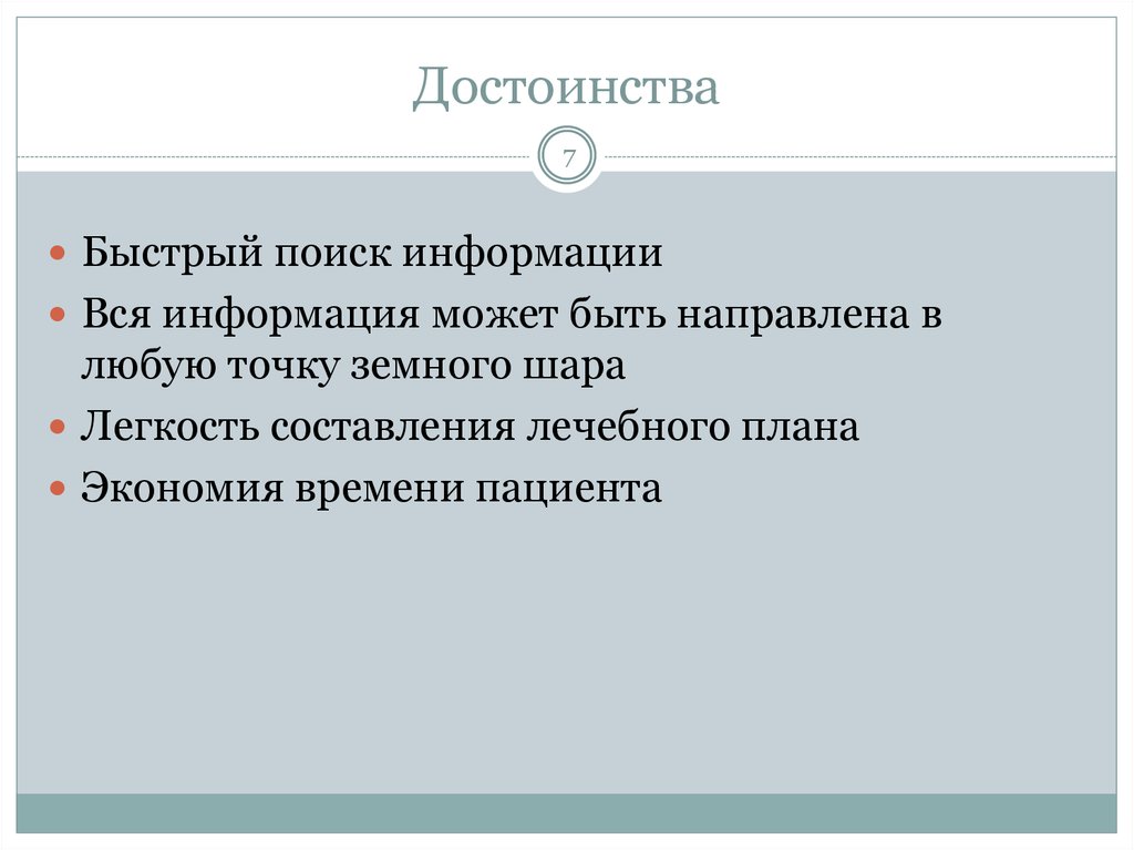 Достоинства