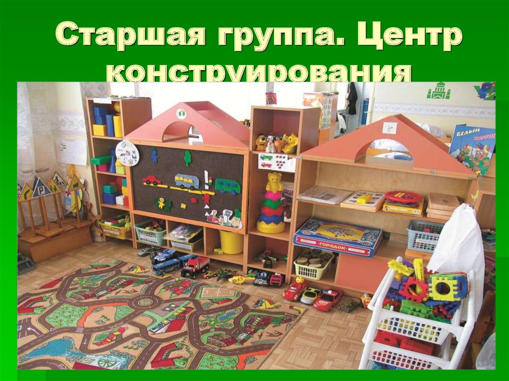 Центр конструирования в детском саду фото