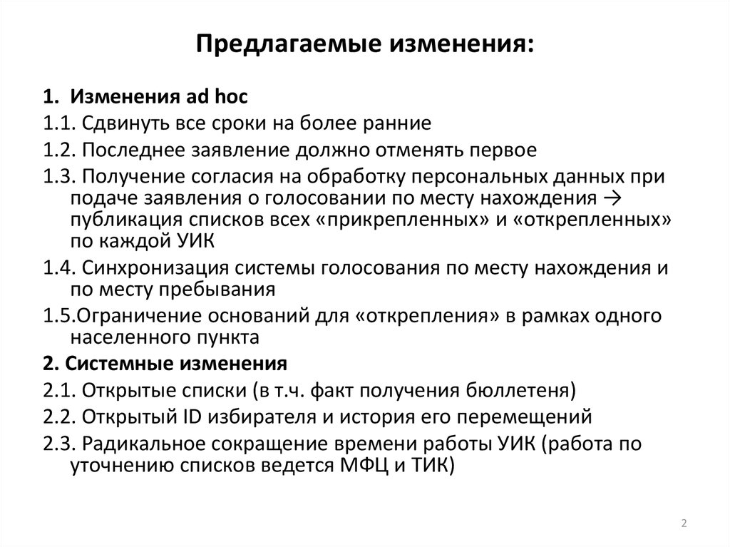 Предложенные изменения. План работы участковой избирательной комиссии.