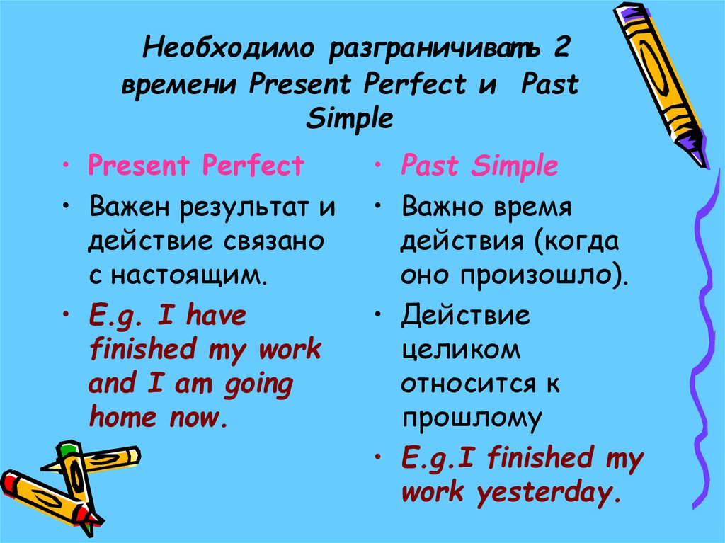 Необходимо разграничивать 2 времени Present Perfect и Past Simple