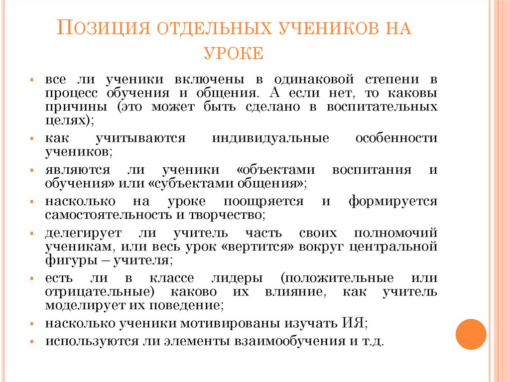 Отдельный ученик. Позиция отдельных учеников на уроке. Какие действия мжноделегировать ученику на уроке. Какие действия можно делегировать ученику. Какие действия учитель может делегировать ученику.