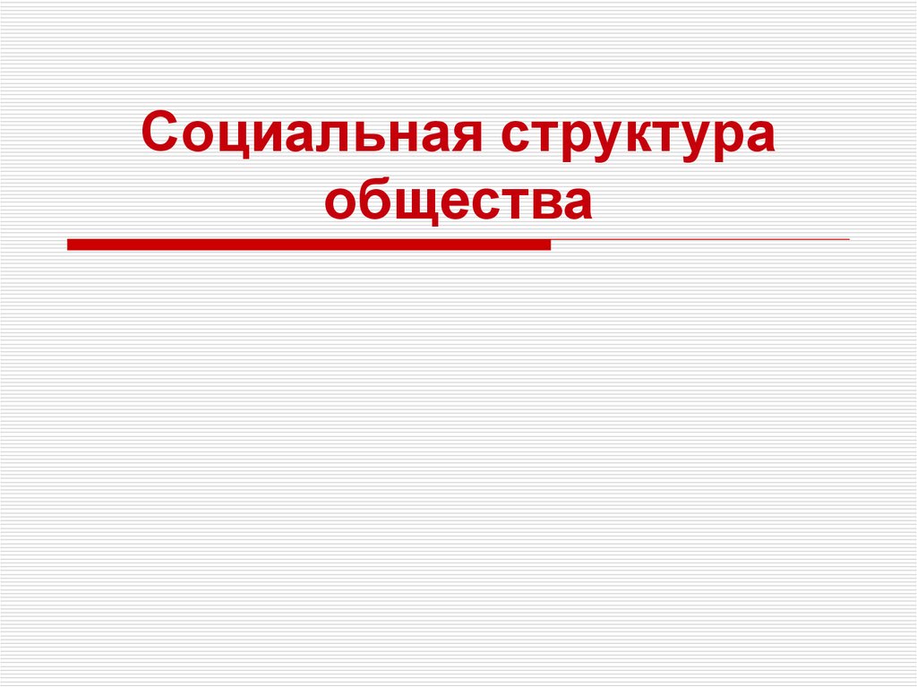 Социальная структура общества презентация 9 класс