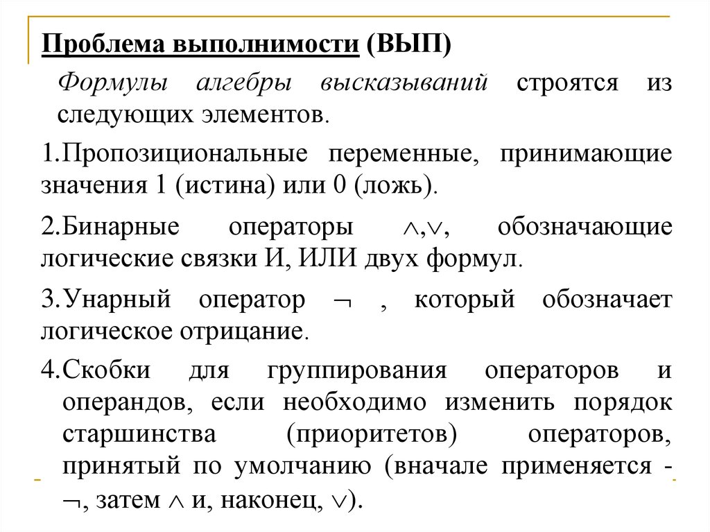 Полная проблема. Пропозициональные операторы. Анализ выполнимости высказываний. Именная и пропозициональная функция. Пропозициональные операторы ранг.