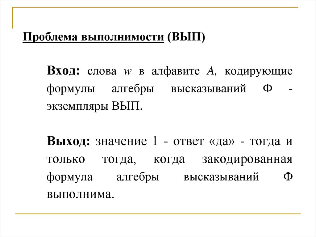 Полная проблема. Анализ выполнимости высказываний. Выполнимое высказывание. Полнота по Тьюрингу. Задача выполнимости sat.