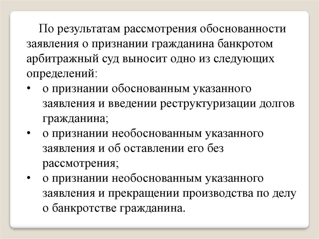 Рассмотрение обоснованности заявления. Результат рассмотрения обоснованности заявления. Подготовить заявление о признании гражданина банкротом. Особенности банкротства гражданина. Определение о введении реструктуризации долгов гражданина.