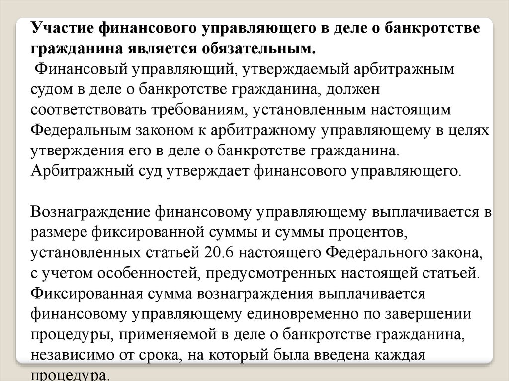 Процедуры в деле о банкротстве гражданина. Управляющий при банкротстве физических лиц. Вознаграждение арбитражного управляющего. Арбитражный управляющий в деле о банкротстве.