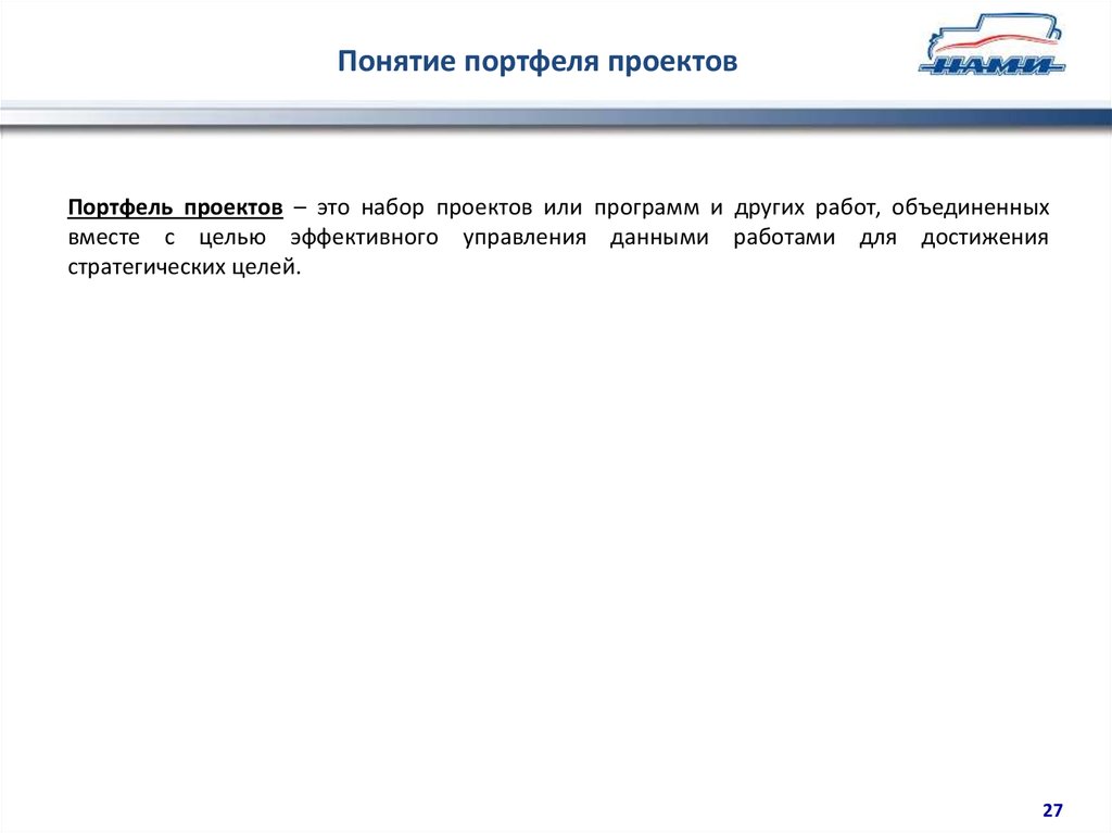 Термин портфель проектов