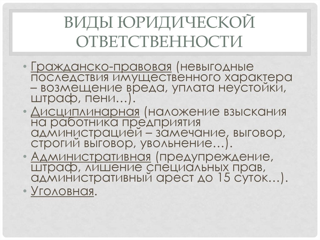 Имущественный характер ответственности. Выговор вид юридической ответственности. Увольнение вид юридической ответственности. Замечание вид юридической ответственности. Выплата неустойки вид юридической ответственности.