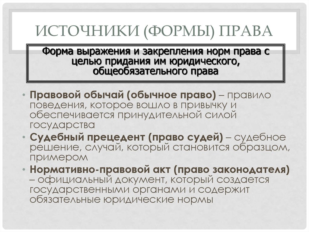 Значение выражения право. Источники формы права. Основные источники формы права. Понятие формы источника права. Источники права права виды.