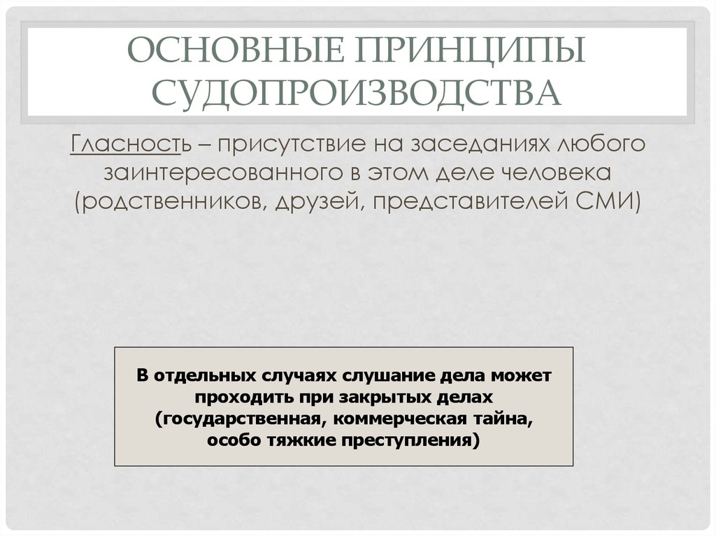 Принципами судопроизводства являются гласность судопроизводства. Коммерческая тайна.