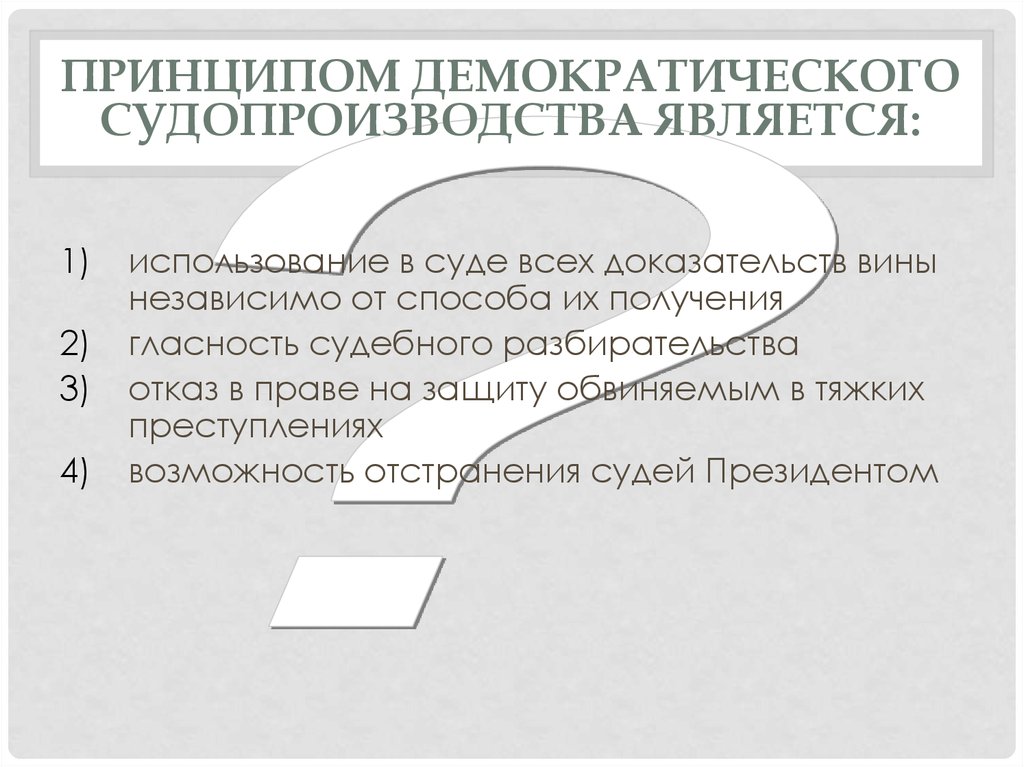 Ответственность независимо от вины в гражданском праве. Принципы демократического судопроизводства. Принципом демократического судопроизводства является. Принципом демократического судопроизводства является ответ. Принцип демократизма в уголовном праве.