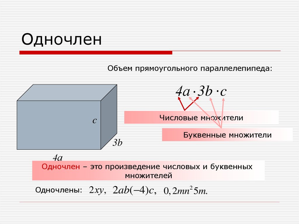 Найдите объем прямоугольного параллелепипеда 13 12 11. Одночлены это произведение численных множителей и буквенных.