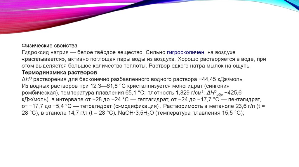 Плотность гидроксида натрия. Едкий натр физические свойства. Гидроксид натрия физические свойства. Физико-химические свойства гидроксида натрия. Физические свойства гидроксида натрия таблица.