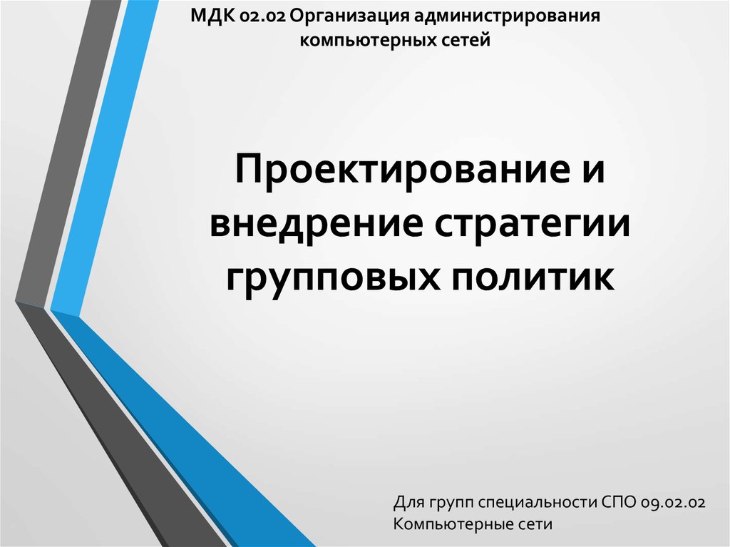 Мдк 02 02. Организация сетевого администрирования. Проектирование МДК. МДК презентации. Внедрение стратегий компьютерных систем.