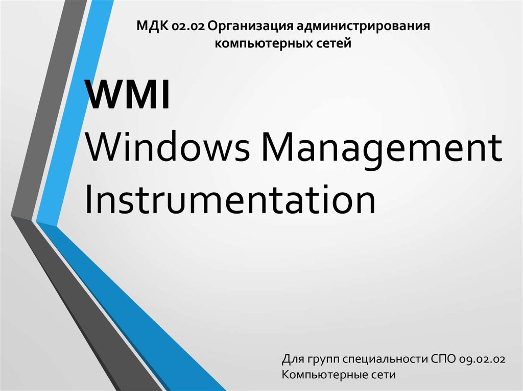 Windows Management Instrumentation. Организация администрирования компьютерных систем Русаков учебник.