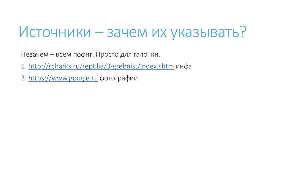 Источники – зачем их указывать?