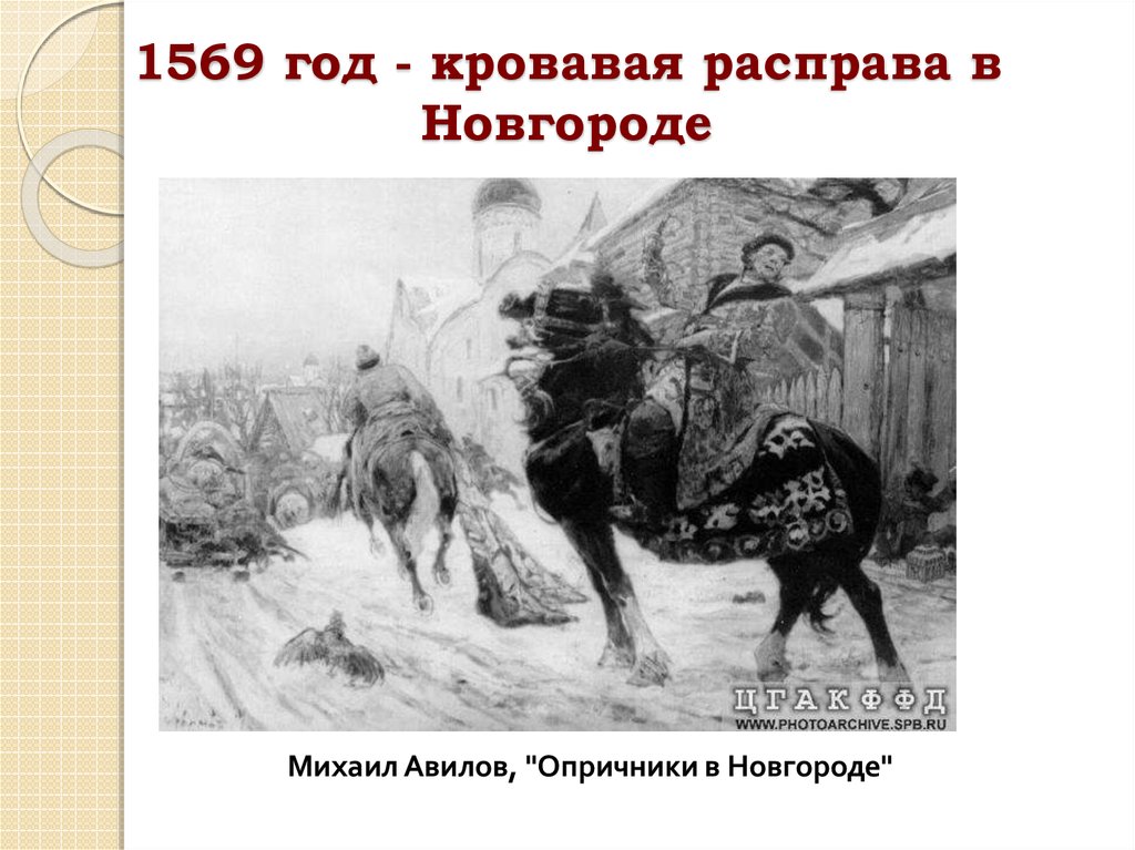 Опричники произведение. Михаил Авилов опричники в Новгороде. 1569 Год Кровавая расправа в Новгороде. Авилов опричники. Авилов опричники в Новгороде год написания.