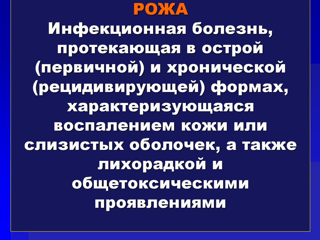 Как протекает заболевание. Инфекционные болезни, протекающие и в острой, и в хронической формах. Рожа инфекционное заболевание презентация. Смешанное воспаление характеризуется. Хроническая форма заболеваний протекает с чередованием.