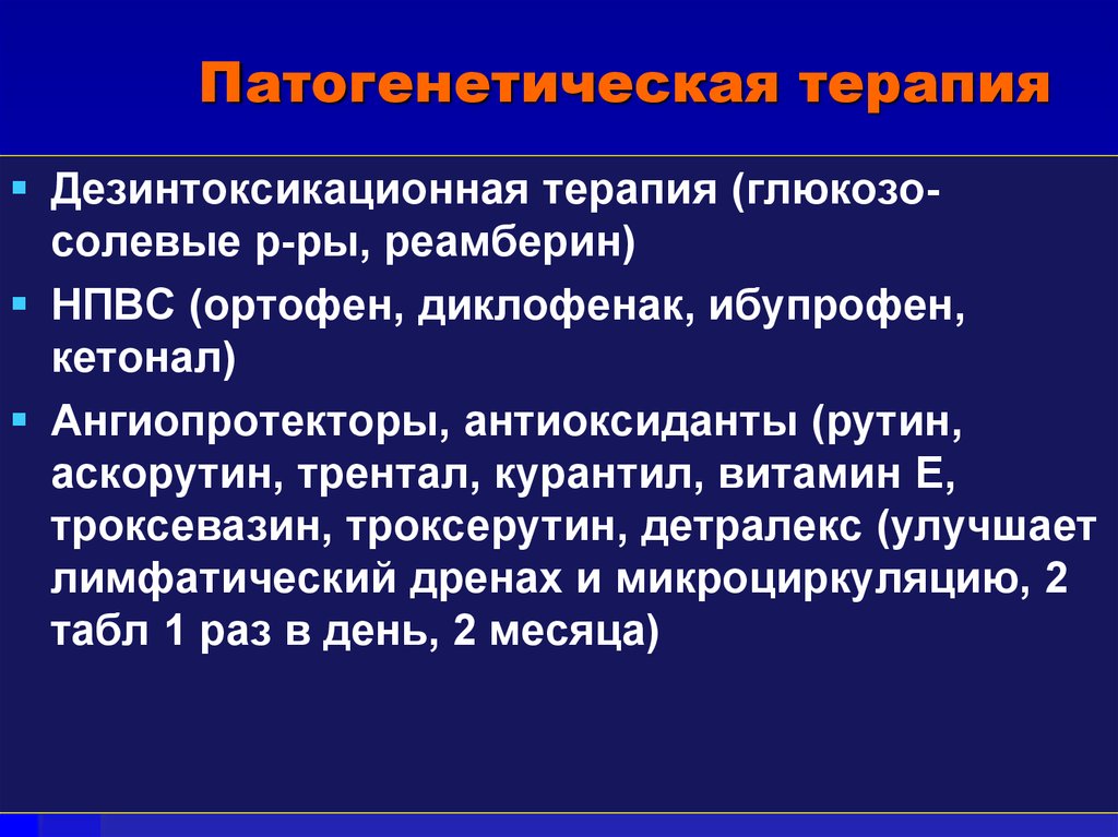 Дезинтоксикационная терапия. Дезинтоксикационная терапия реамберин. Ангиопротекторы. Дезинтоксикационная терапия при гриппе.