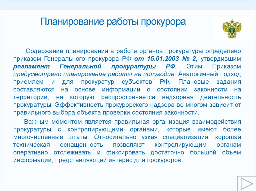 План работы в органах прокуратуры