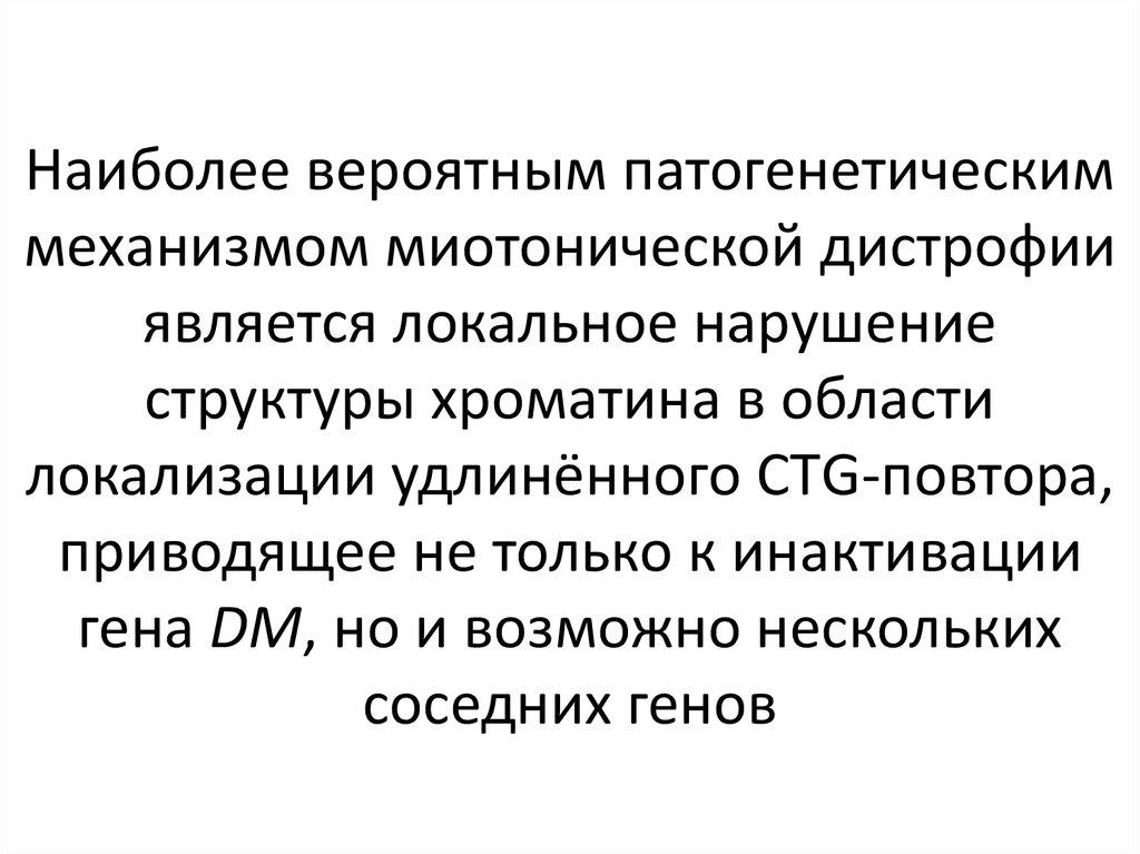 Миотоническая дистрофия. Миотоническая дистрофия патогенез. Миотоническая дистрофия Тип наследования. Миотоническая дистрофия частота встречаемости. Миотоническая дистрофия хромосомы.