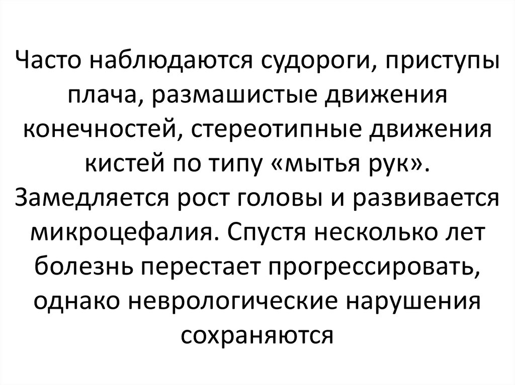 Часто наблюдается. Приступ плача. Размашистые движения. Симптомы болезней экспансии. Стереотипные автоматизированные движения в конечностях.