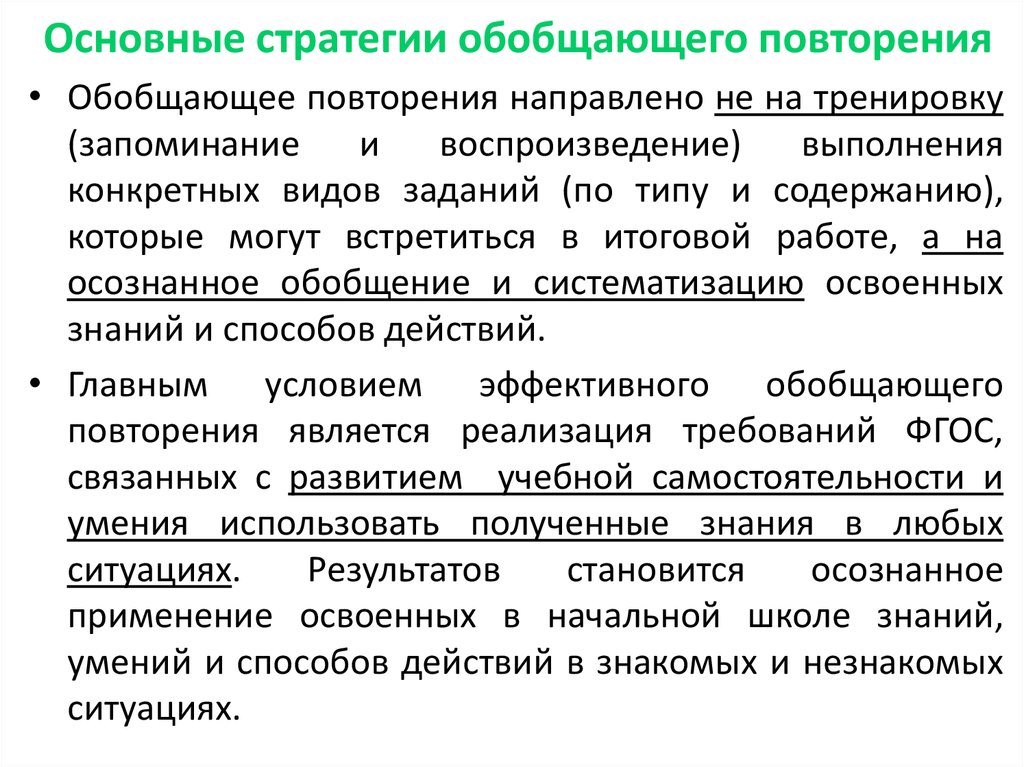 Повторение обобщение представление данных. Исключить возможность повторения ситуации. Базовые стратегии. Обобщающее повторение вид. Это вид деятельности нацеленный на повторение.