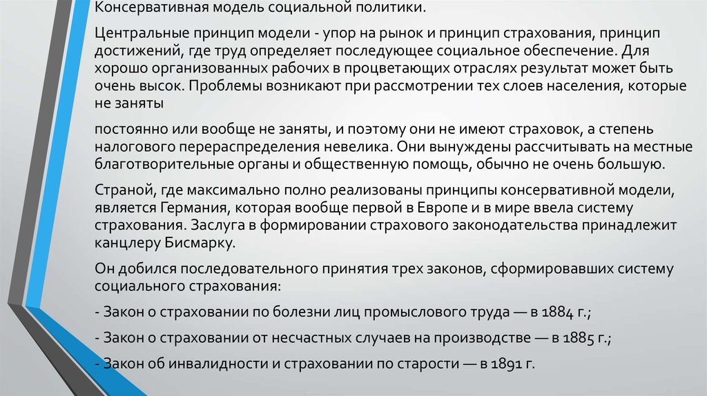 Принцип модели. Консервативная модель социальной политики. Консервативная модель социальной политики страны. Консервативная модель социального государства. Консервативно корпоративистская модель социального государства.