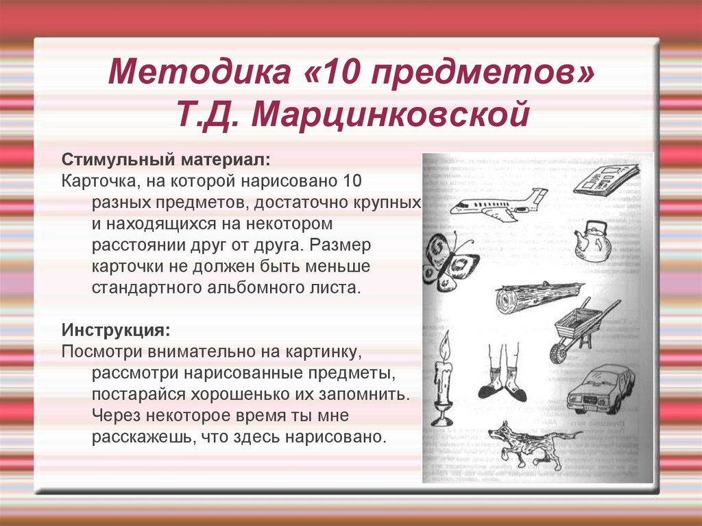 Тест 10 предметов. 10 Предметов Марцинковская т.д. Методика «10 предметов» (т.д. Марцинковская). Методика 10 предметов Марцинковской т.д. Методика 10 картинок для запоминания т.д Марцинковская.