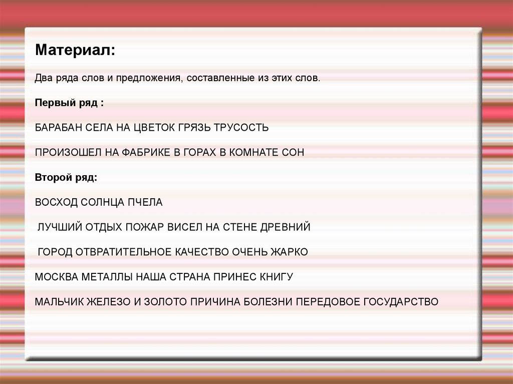 Перевод слова ряд. Методика ряд слов и фраз. Предложение со словом сон 2 класс. Первый ряд текст.